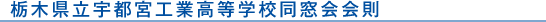 栃木県立宇都宮工業高等学校同窓会会則