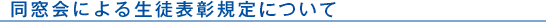 同窓会による生徒表彰規定